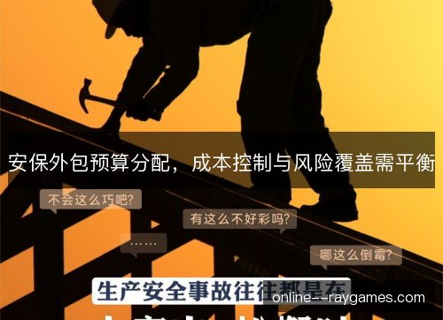 安保外包预算分配,成本控制与风险覆盖需平衡 安保外包预算分配,成本控制与风险覆盖需平衡